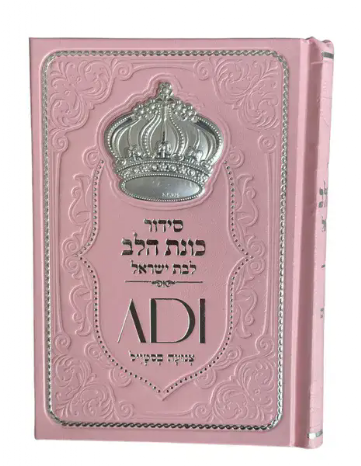 סידור כוונת הלב לבת ישראל