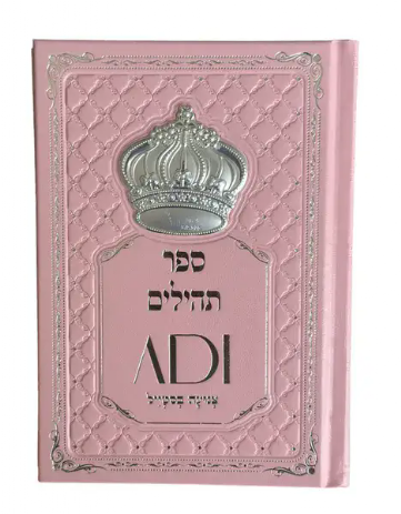 ספר תהילים מהודר